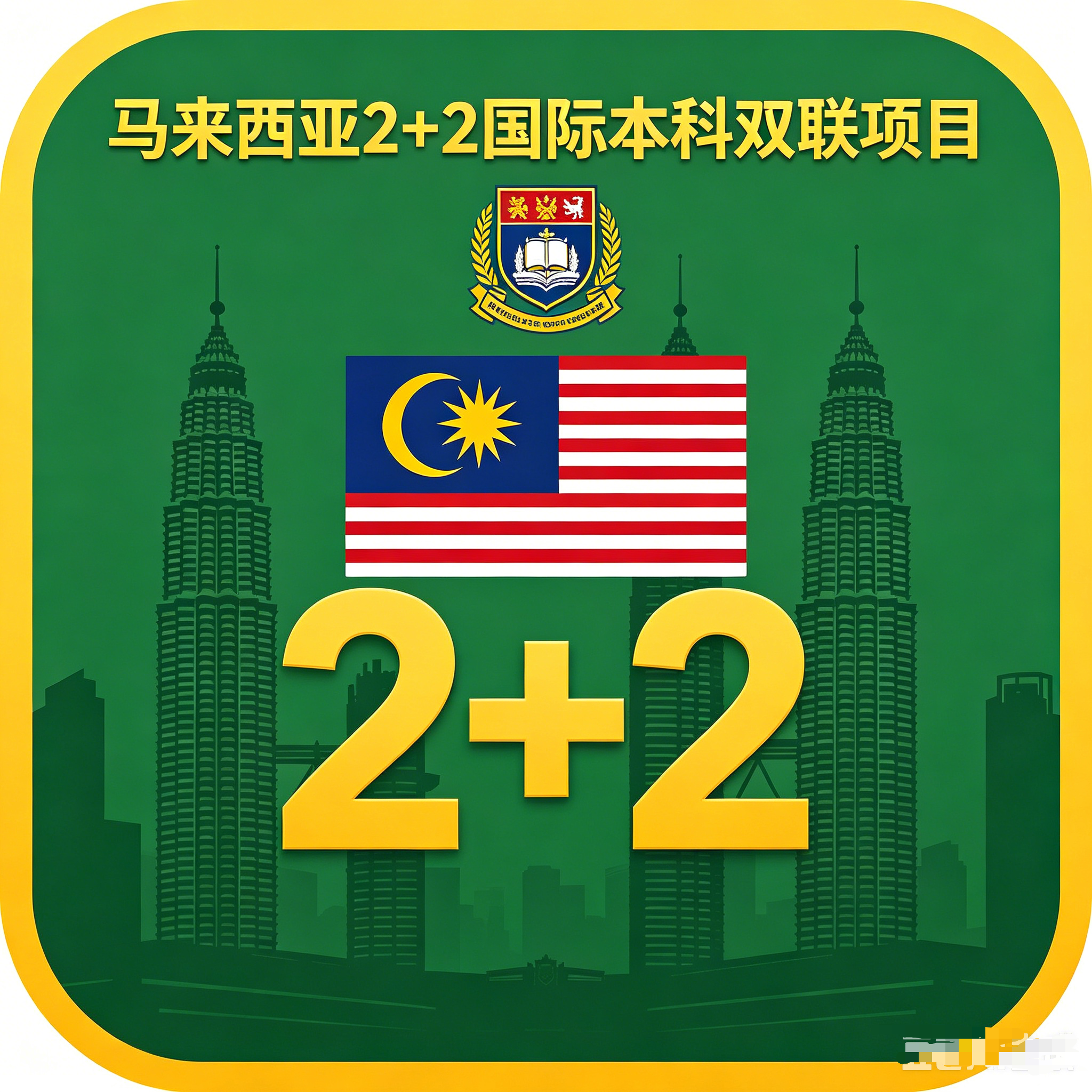 黑龙江马来西亚2+2国际本科双联项目